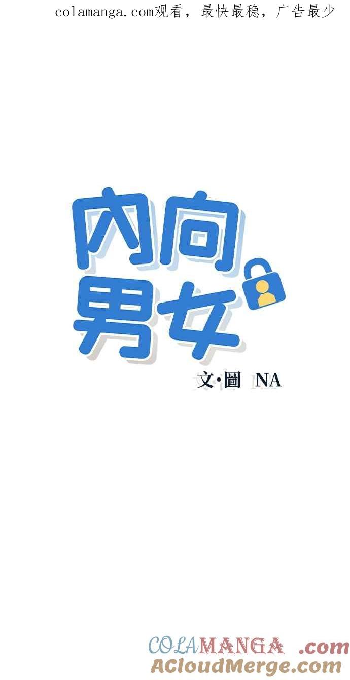 第10话今日脚本-内向男女-NA（第1张）