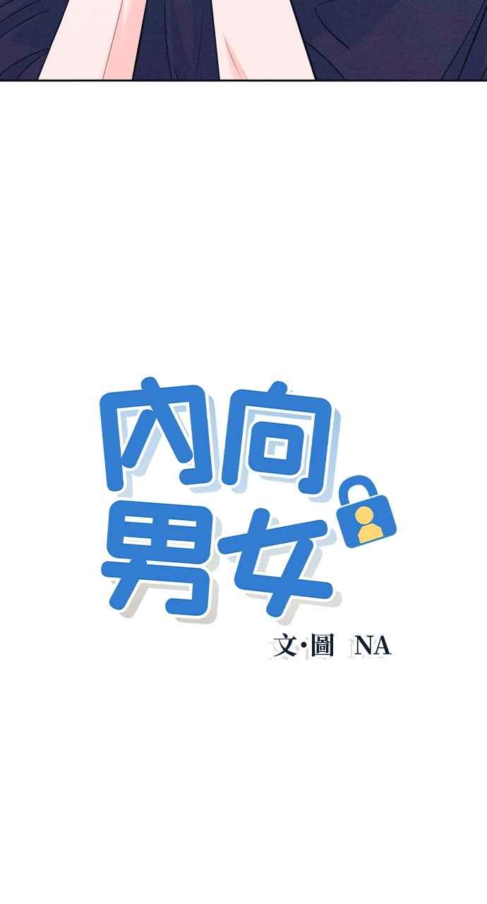 第11话好久不见-内向男女-NA（第3张）