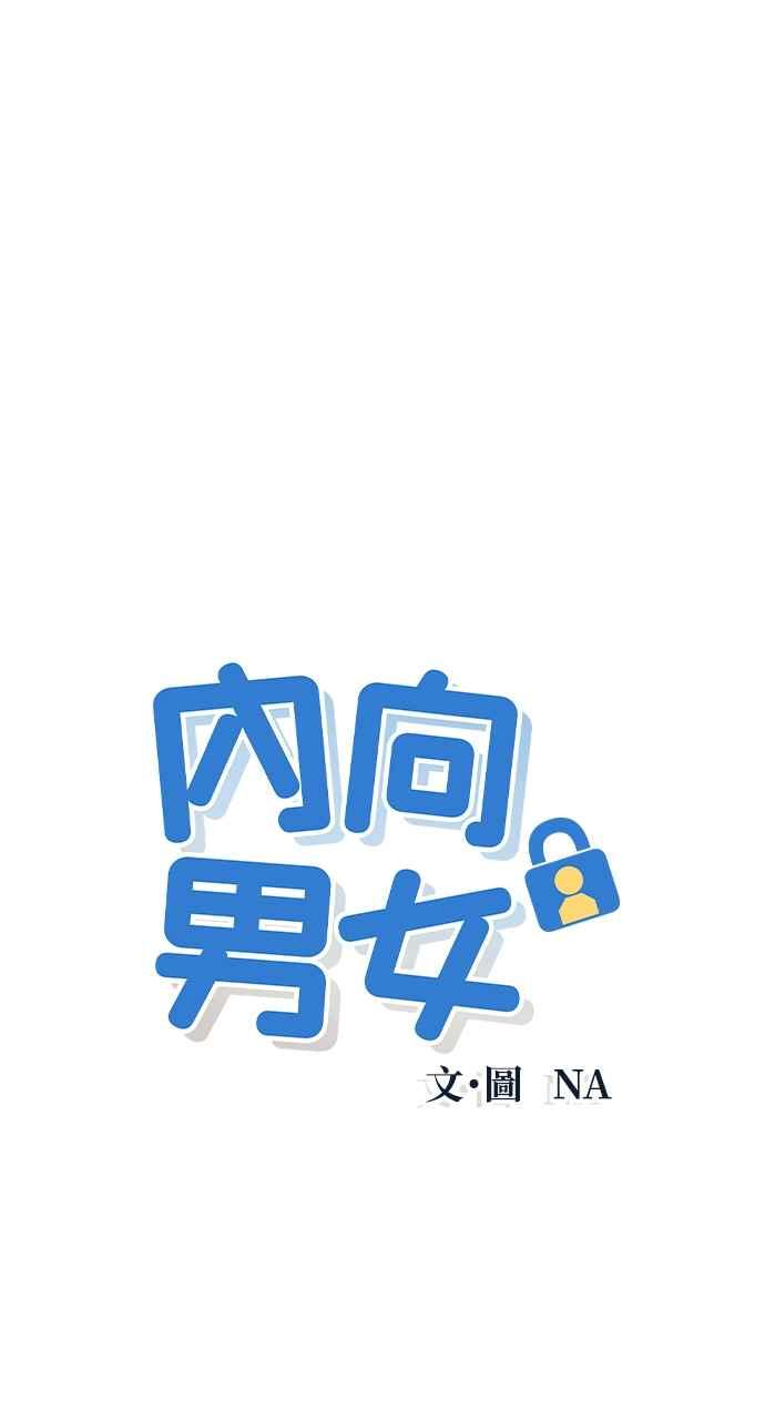 第14话一、二、三-内向男女-NA（第3张）
