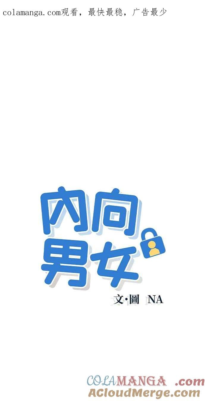 第18话孤立-内向男女-NA（第1张）