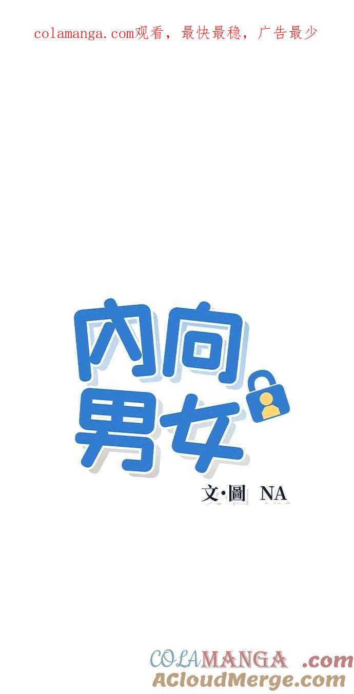 第1话我们好好相处吧-内向男女-NA（第1张）