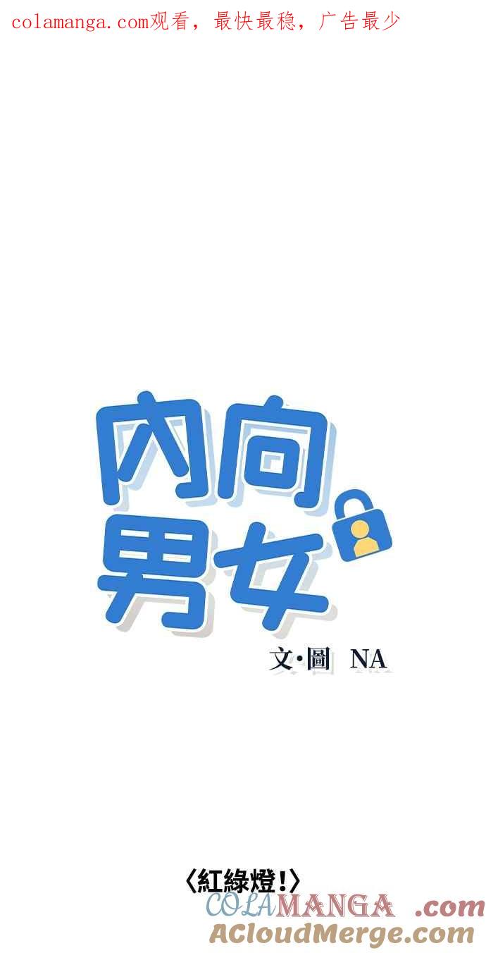 第21话红绿灯！-内向男女-NA（第1张）