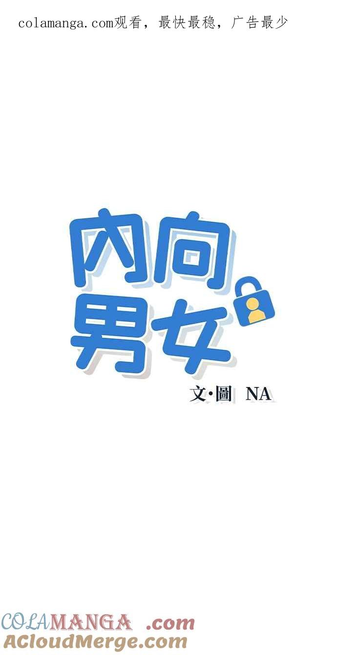 第22话小祕密-内向男女-NA（第1张）