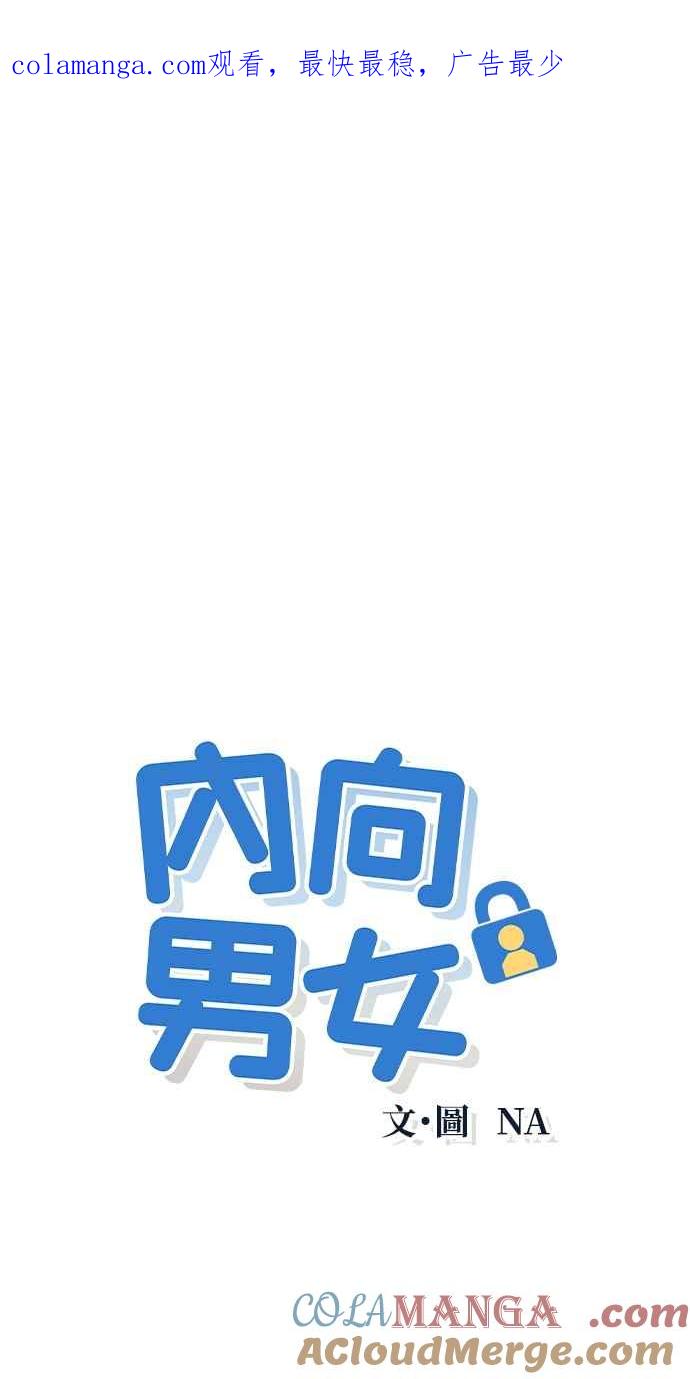 第23话一个人也做得很好-内向男女-NA（第1张）