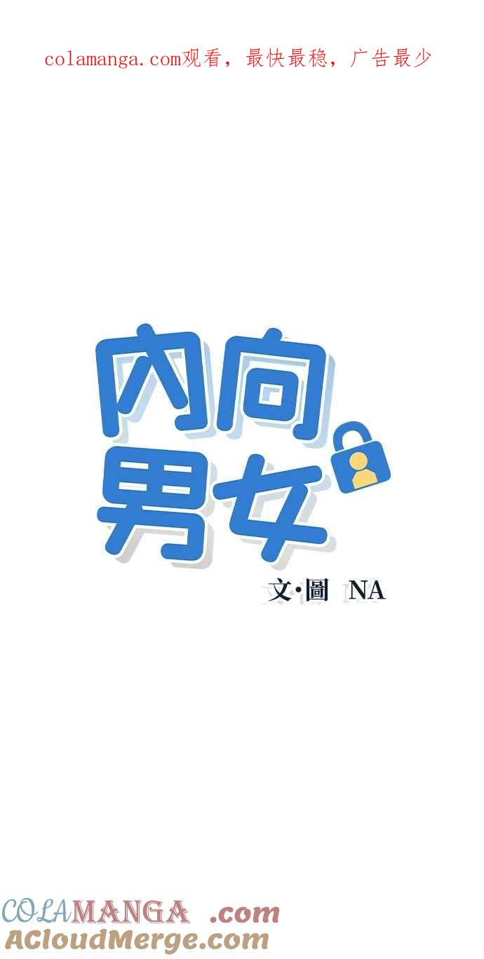 第25话一个人也做得很好(3)-内向男女-NA（第1张）
