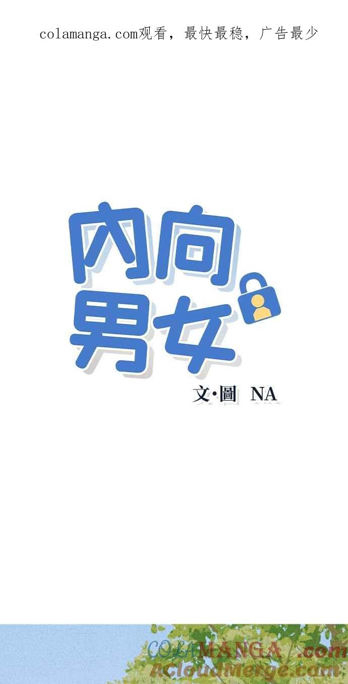 第26话一个人也做得很好(4)-内向男女-NA（第1张）