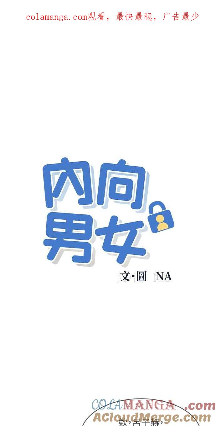 第27话一个人也做得很好(5)-内向男女-NA（第1张）