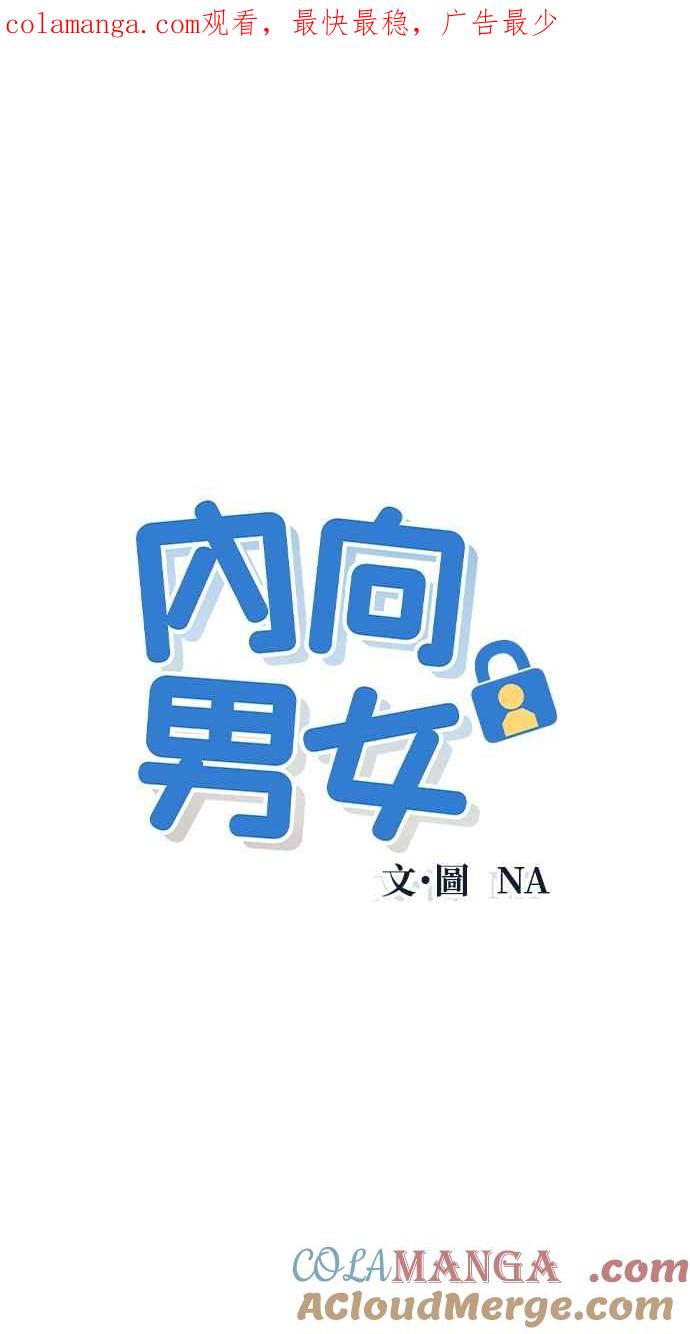 第28话一个人也做得很好(6)-内向男女-NA（第1张）