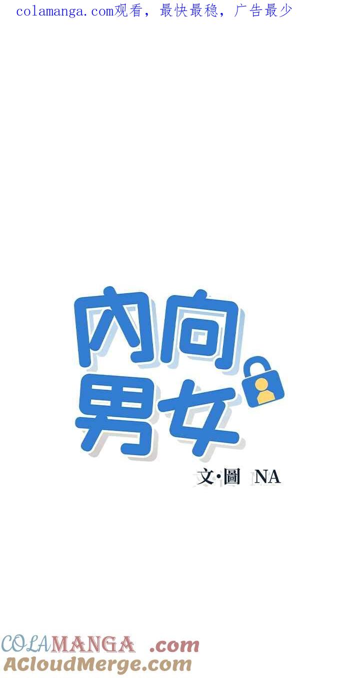 第2话18-内向男女-NA（第1张）