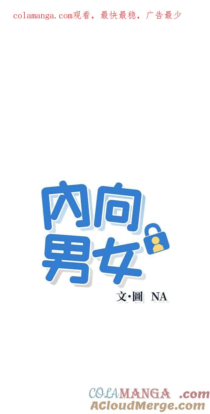 第29话不舒服-内向男女-NA（第1张）