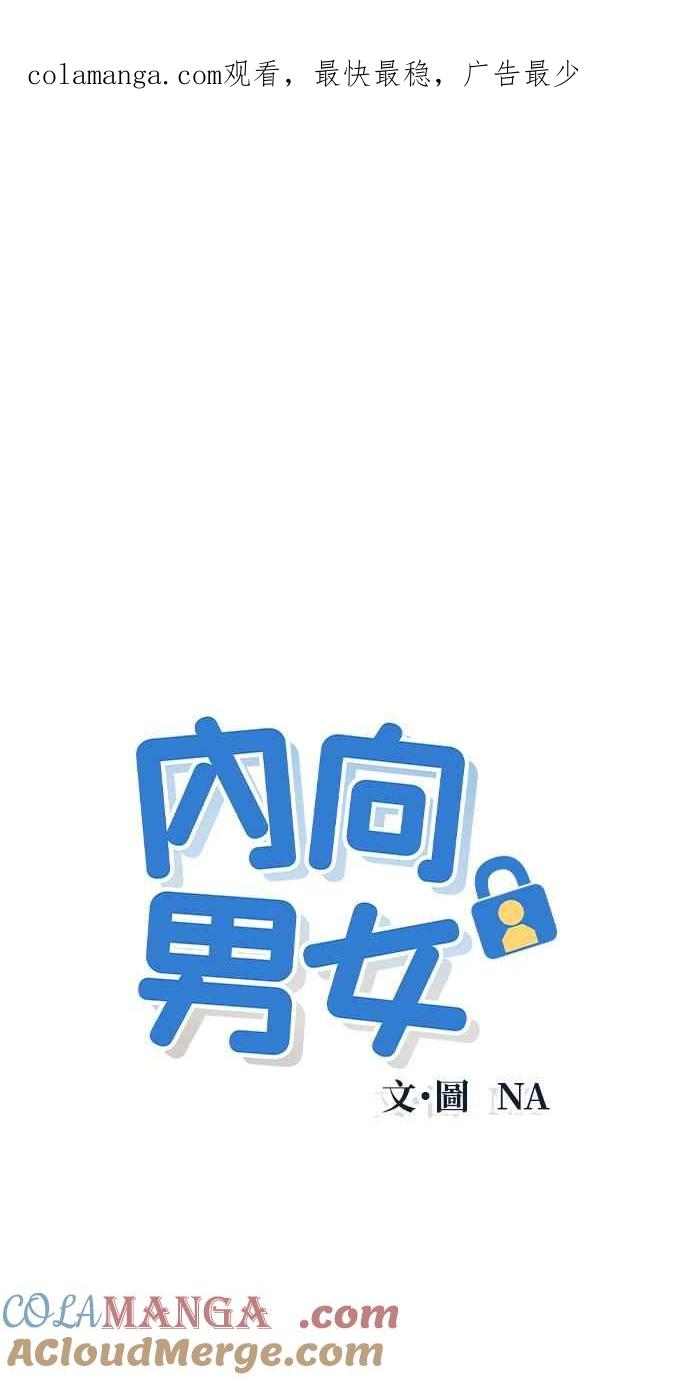 第32话危机就是转机-内向男女-NA（第1张）