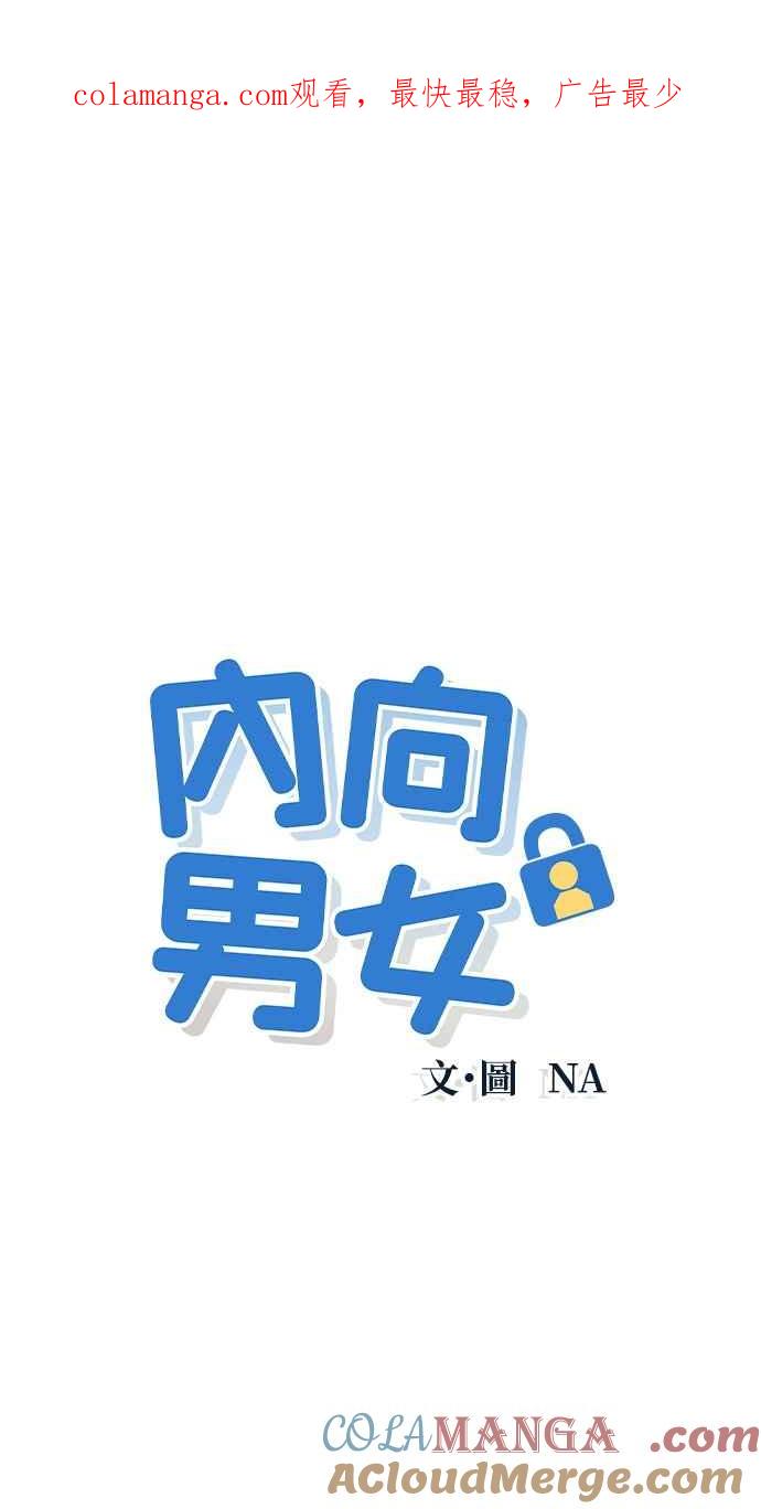 第33话喜欢就看得出来-内向男女-NA（第1张）