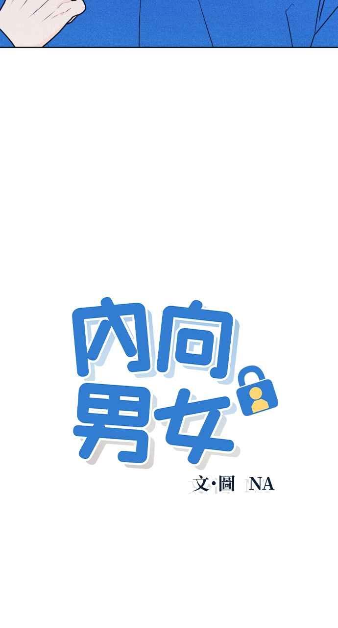 第34话反对这个结论-内向男女-NA（第3张）