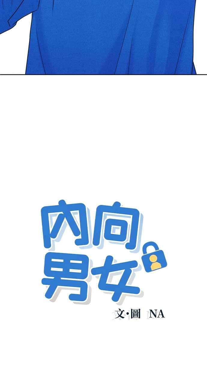 第35话Neversaynever-内向男女-NA（第3张）