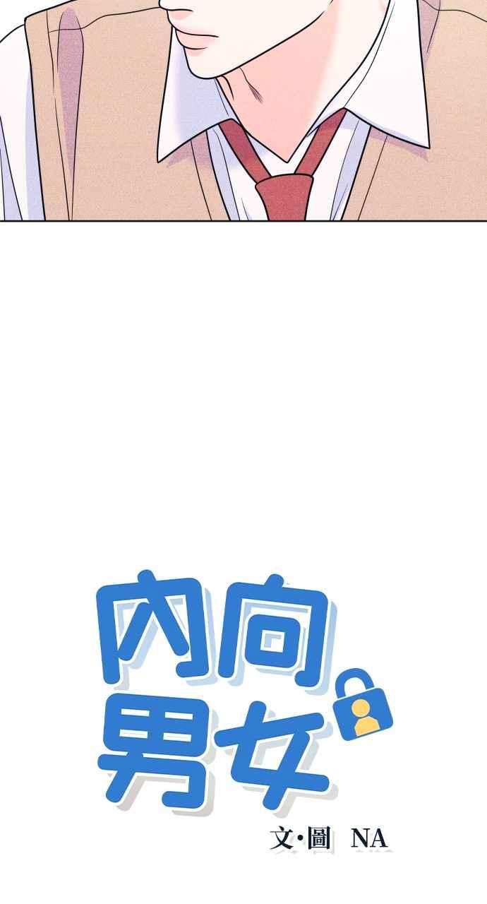 第36话事实如此-内向男女-NA（第3张）