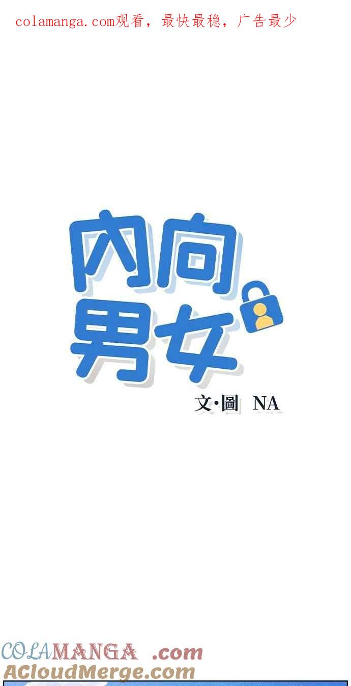 第38话爱的巧克力棒(2)-内向男女-NA（第1张）
