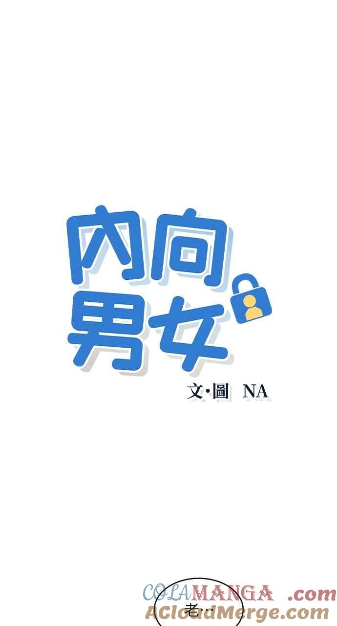 第39话爱的巧克力棒(3)-内向男女-NA（第4张）