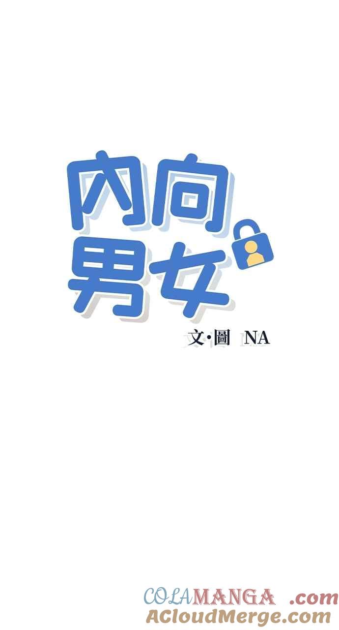 第41话作战时间(2)-内向男女-NA（第4张）