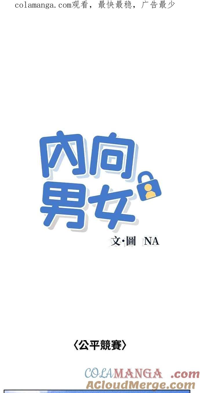 第43话比赛现在才开始-内向男女-NA（第1张）