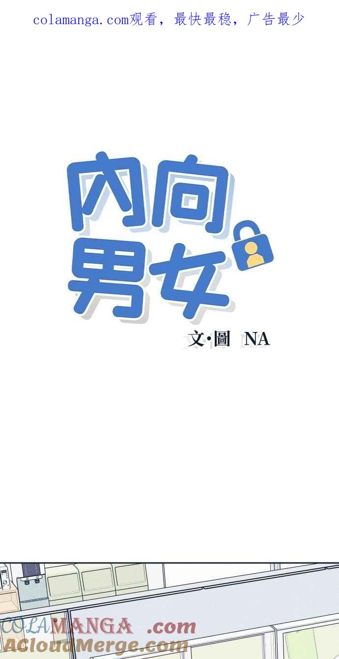 第48话人生要靠自己-内向男女-NA（第1张）