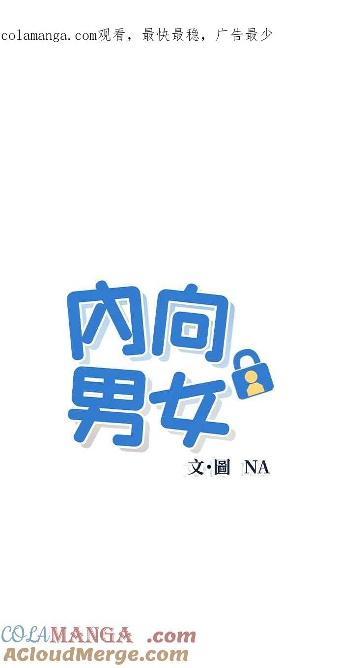 第51话相对的距离感(3)-内向男女-NA（第1张）