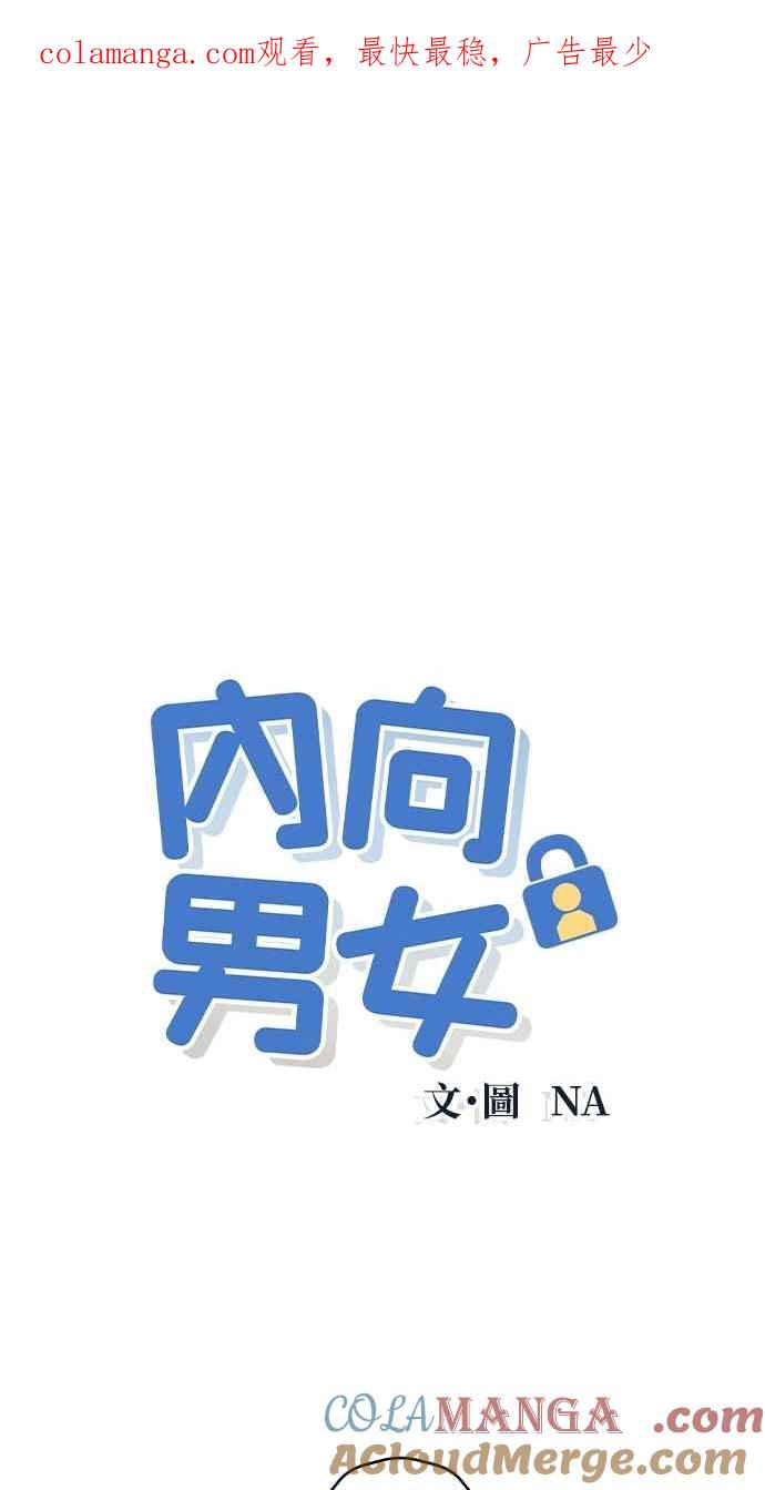 第52话感觉隔了一道墙-内向男女-NA（第1张）