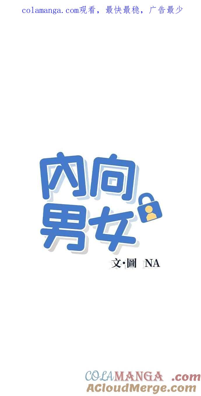 第53话告白攻击-内向男女-NA（第1张）