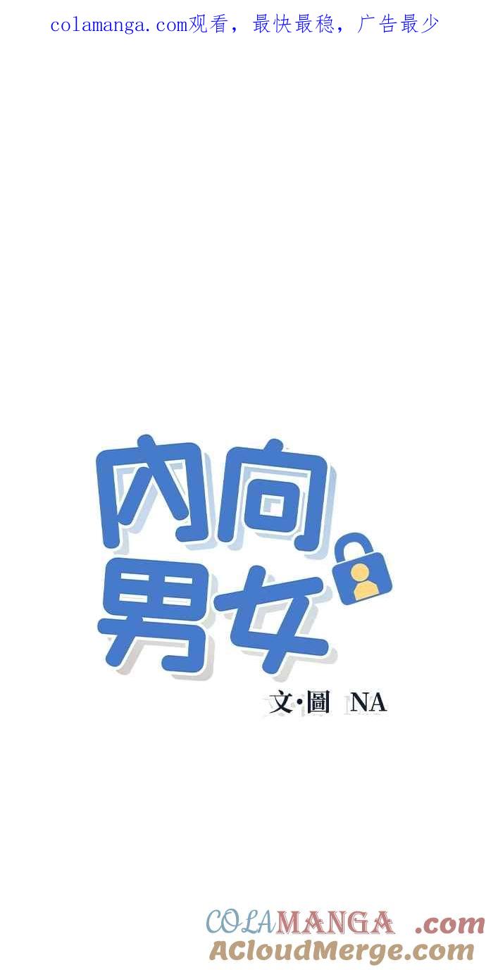 第54话化学反应的女王-内向男女-NA（第1张）