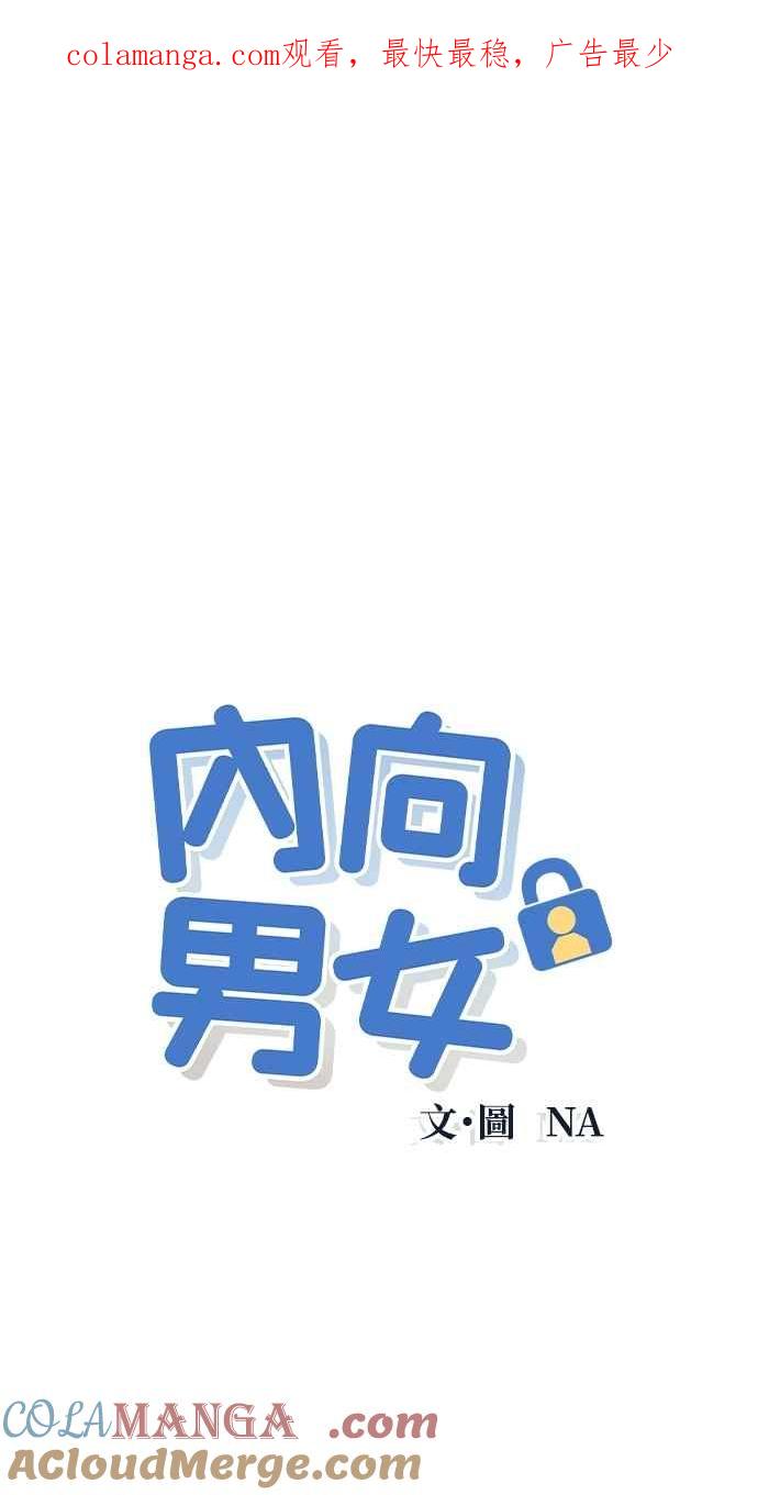 第59话忍耐度测试(2)-内向男女-NA（第1张）