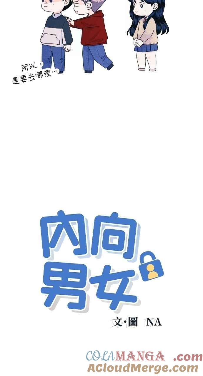 第62话只记得美好的回忆-内向男女-NA（第4张）