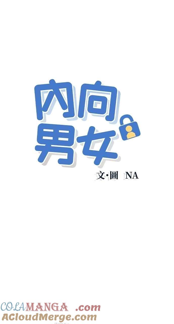 第65话恋爱谘询-内向男女-NA（第4张）