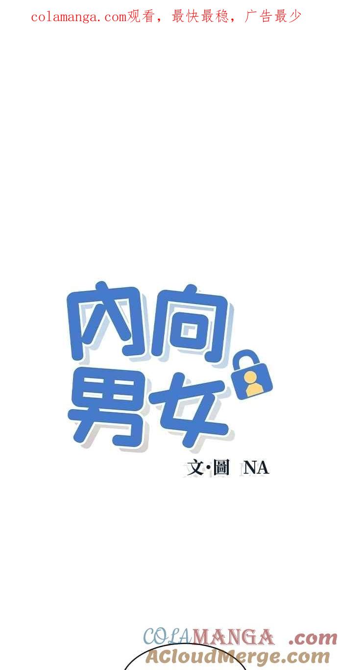 第71话说人人到-内向男女-NA（第1张）