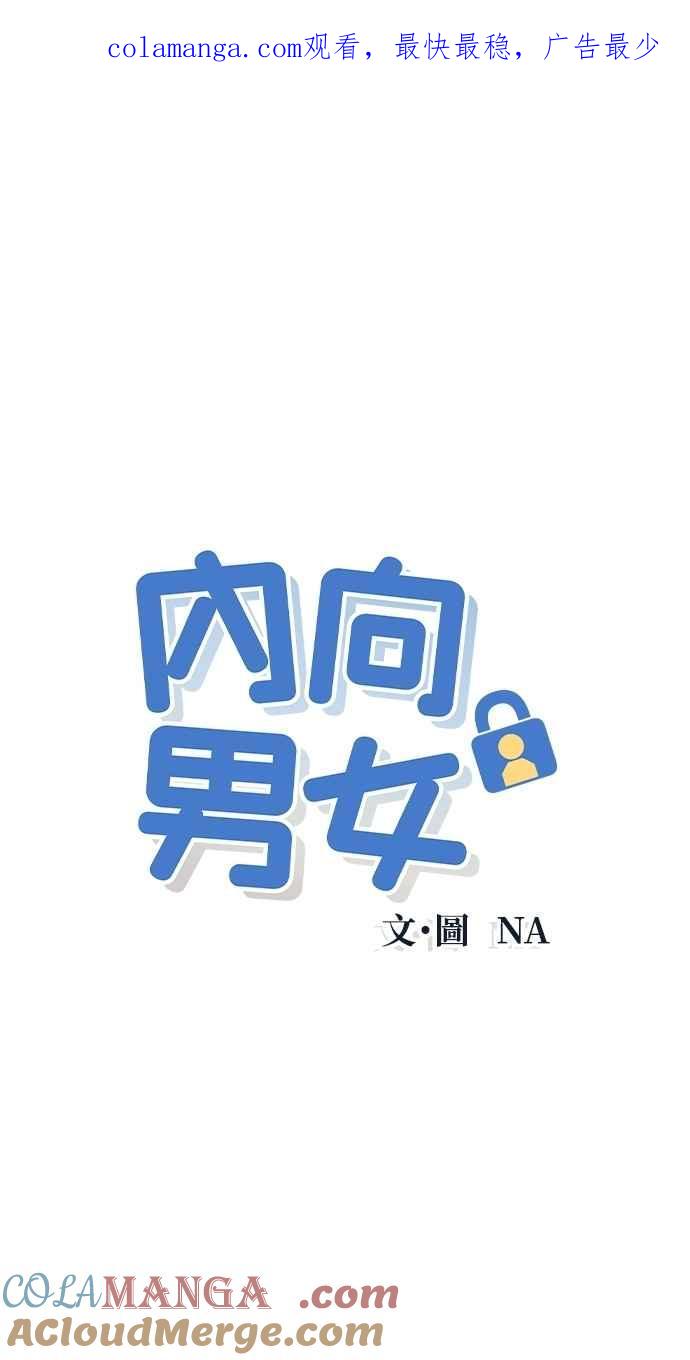 第82话回家吧-内向男女-NA（第1张）