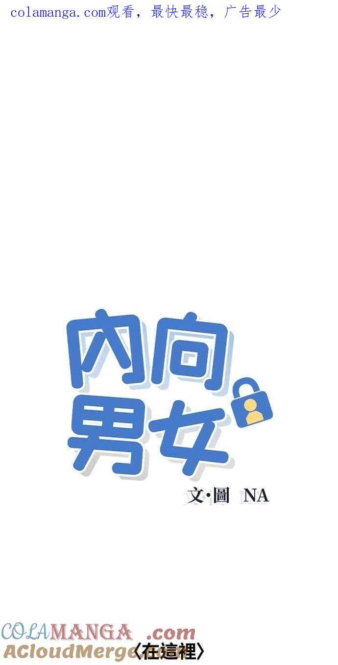 第88话回答他-内向男女-NA（第1张）