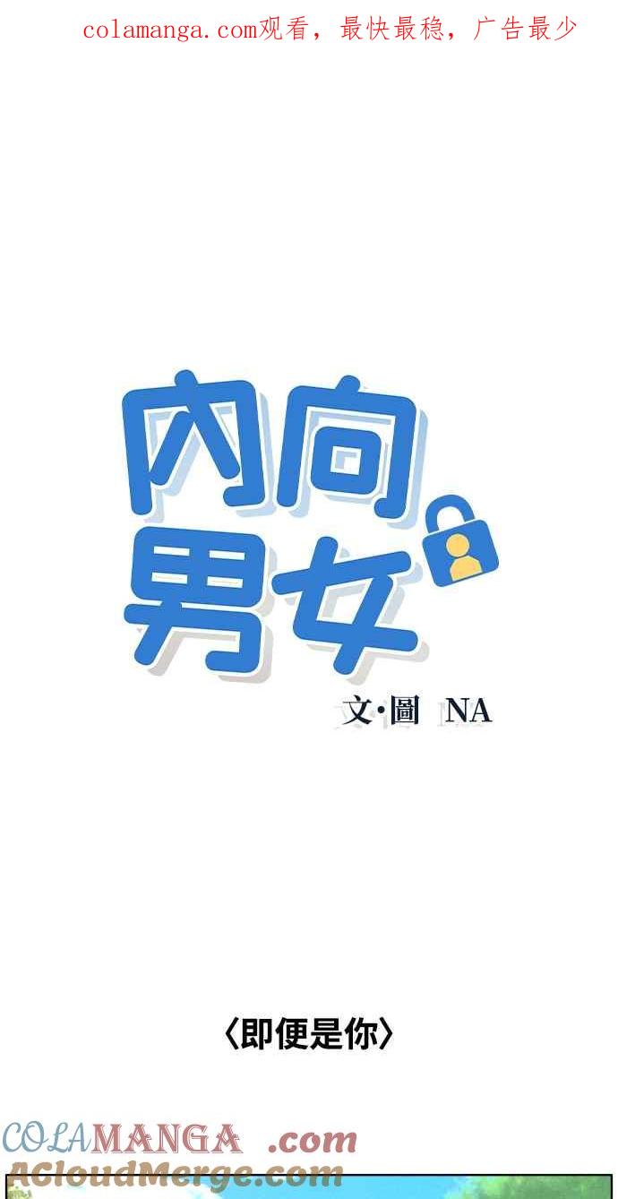 第8话你不奇怪-内向男女-NA（第1张）