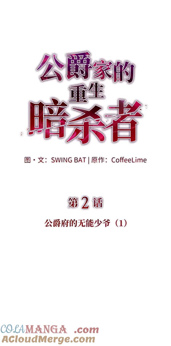 第2话公爵府的无能少爷（1）-公爵家的重生暗杀者-CoffeeLime/SWING BAT,SWING BAT（第17张）