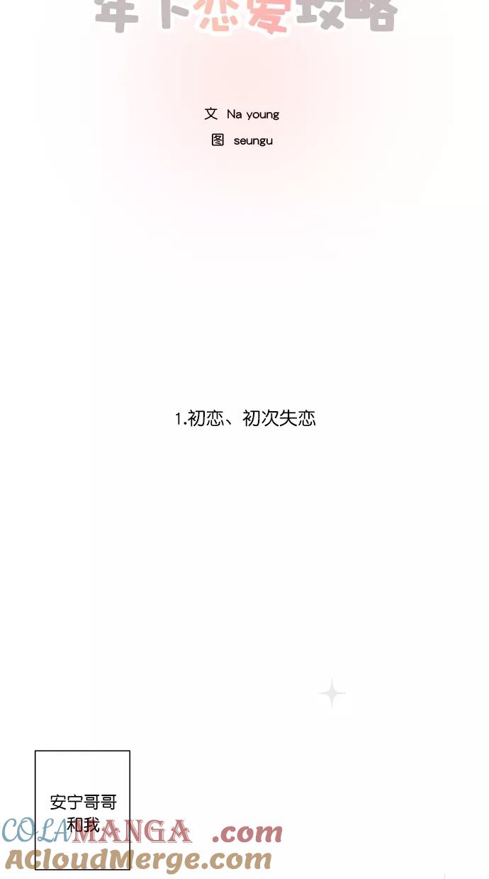 [第1话]初恋、初次失恋-年下恋爱攻略-Na young,seungu（第7张）