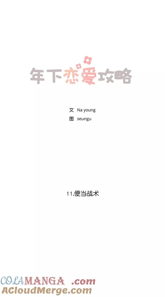 [第11话]便当战术-年下恋爱攻略-Na young,seungu（第4张）