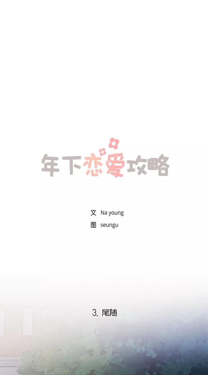 [第3话]尾随-年下恋爱攻略-Na young,seungu（第2张）