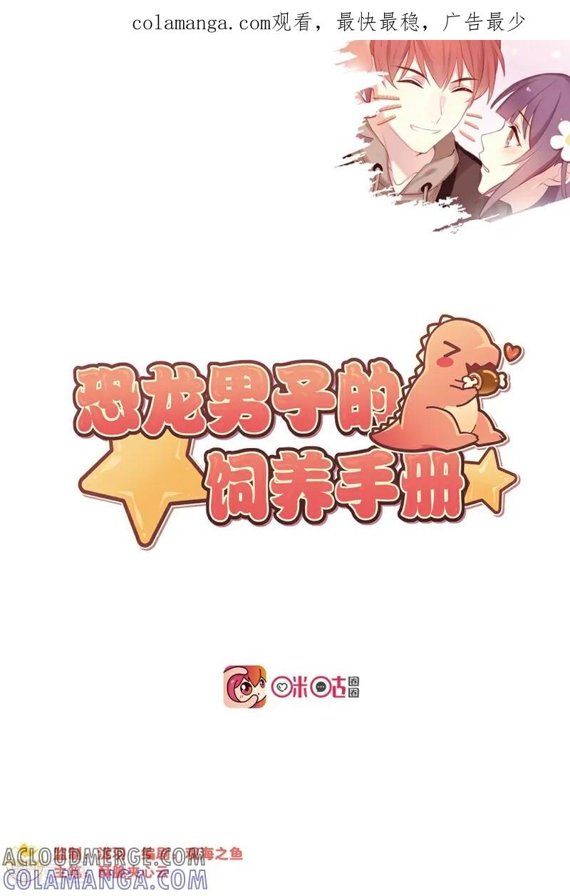 第45话-恐龙男子的饲养手册-咪咕数媒（第1张）