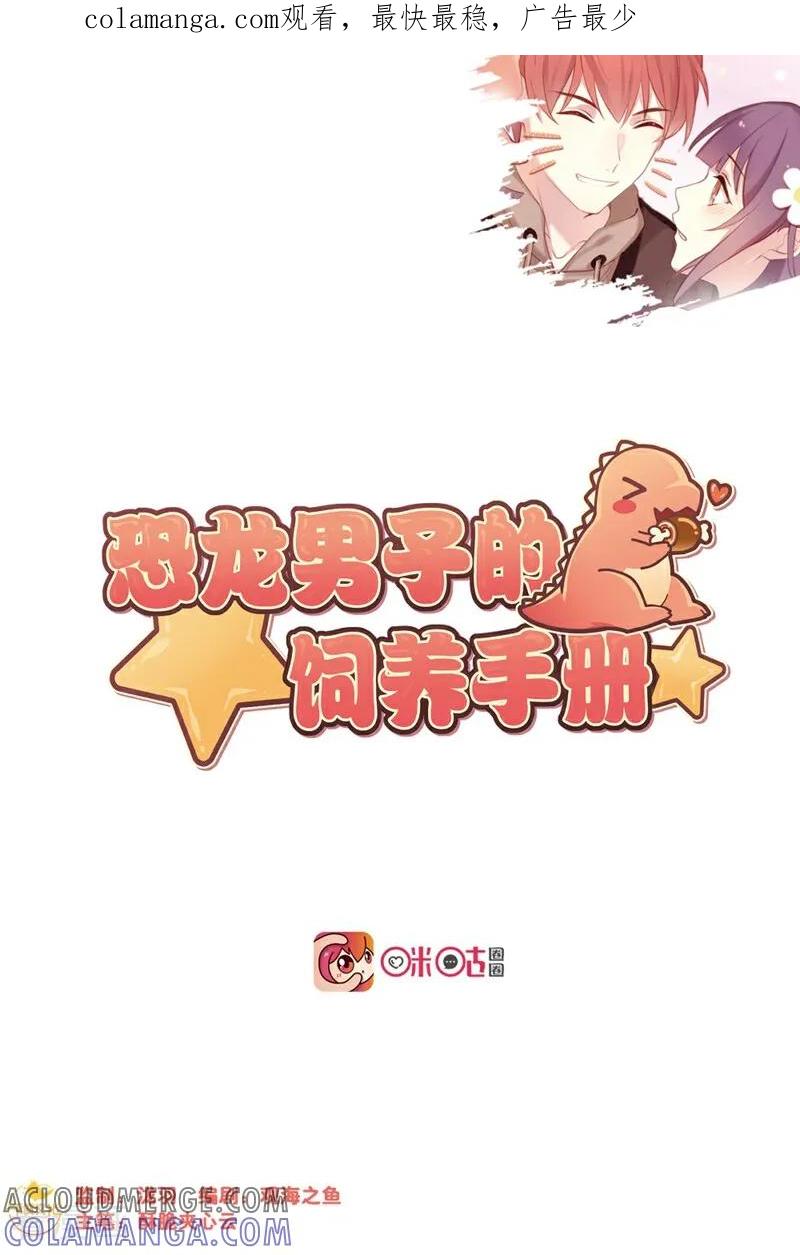 第46话-恐龙男子的饲养手册-咪咕数媒（第1张）
