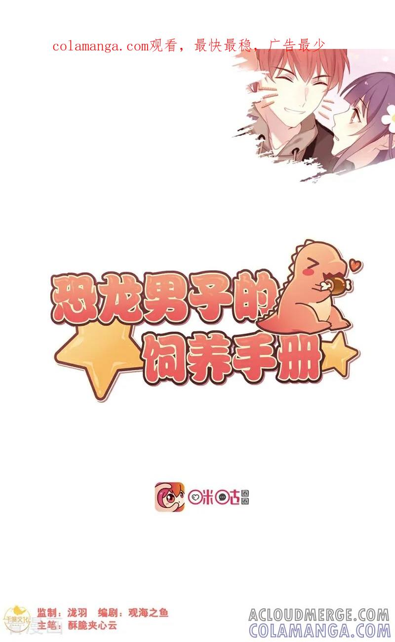 最终话-恐龙男子的饲养手册-咪咕数媒（第1张）