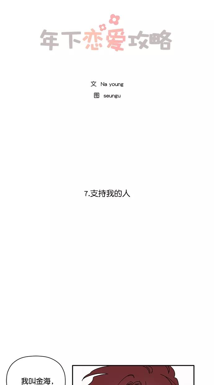[第7话]支持我的人-年下恋爱攻略-Na young,seungu（第2张）