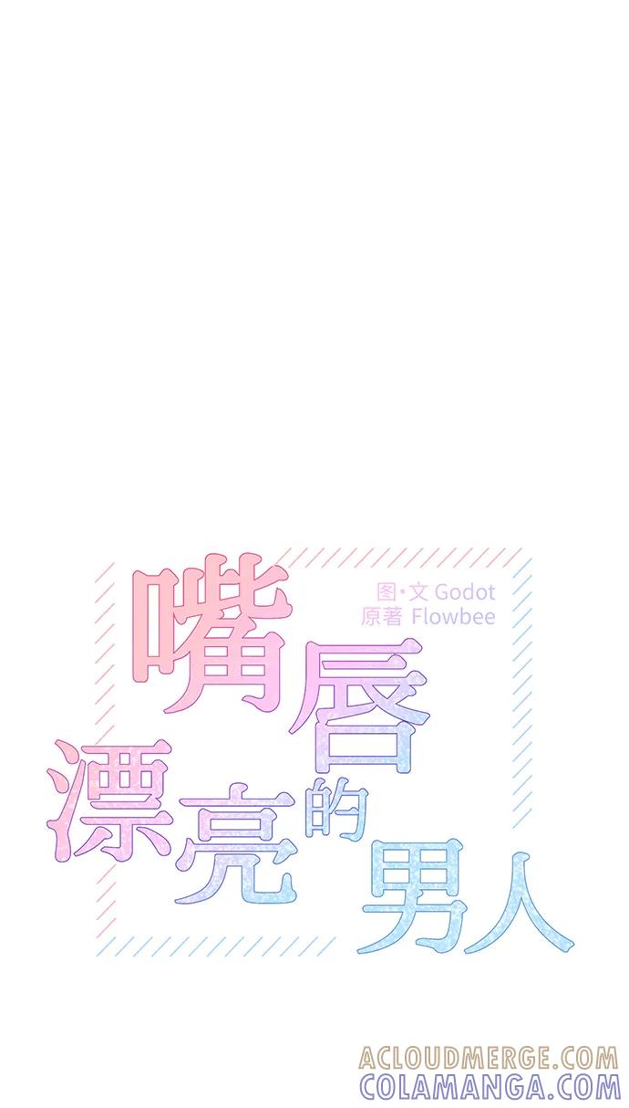 第61话-嘴唇漂亮的男人-Flowbee,Godot（第6张）