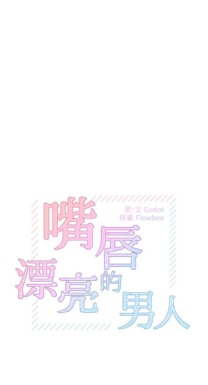 第65话-嘴唇漂亮的男人-Flowbee,Godot（第5张）