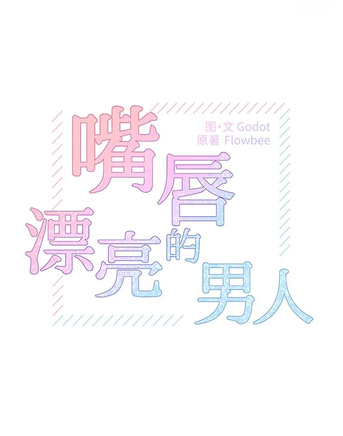 第67话-嘴唇漂亮的男人-Flowbee,Godot（第5张）