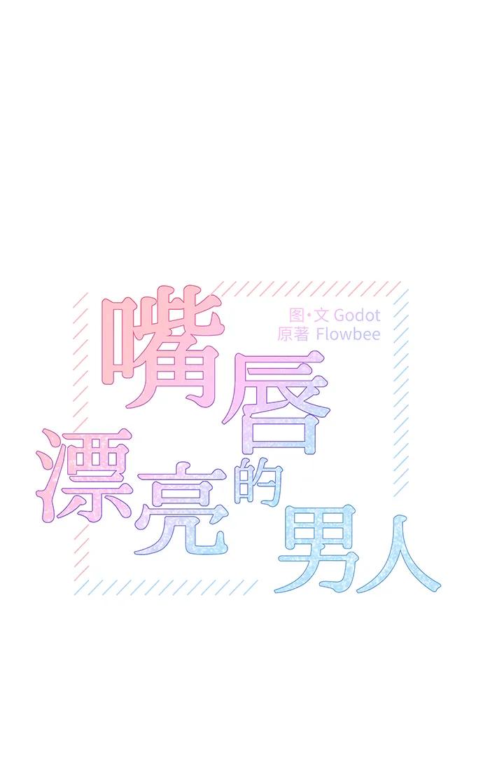 第68话-嘴唇漂亮的男人-Flowbee,Godot（第8张）