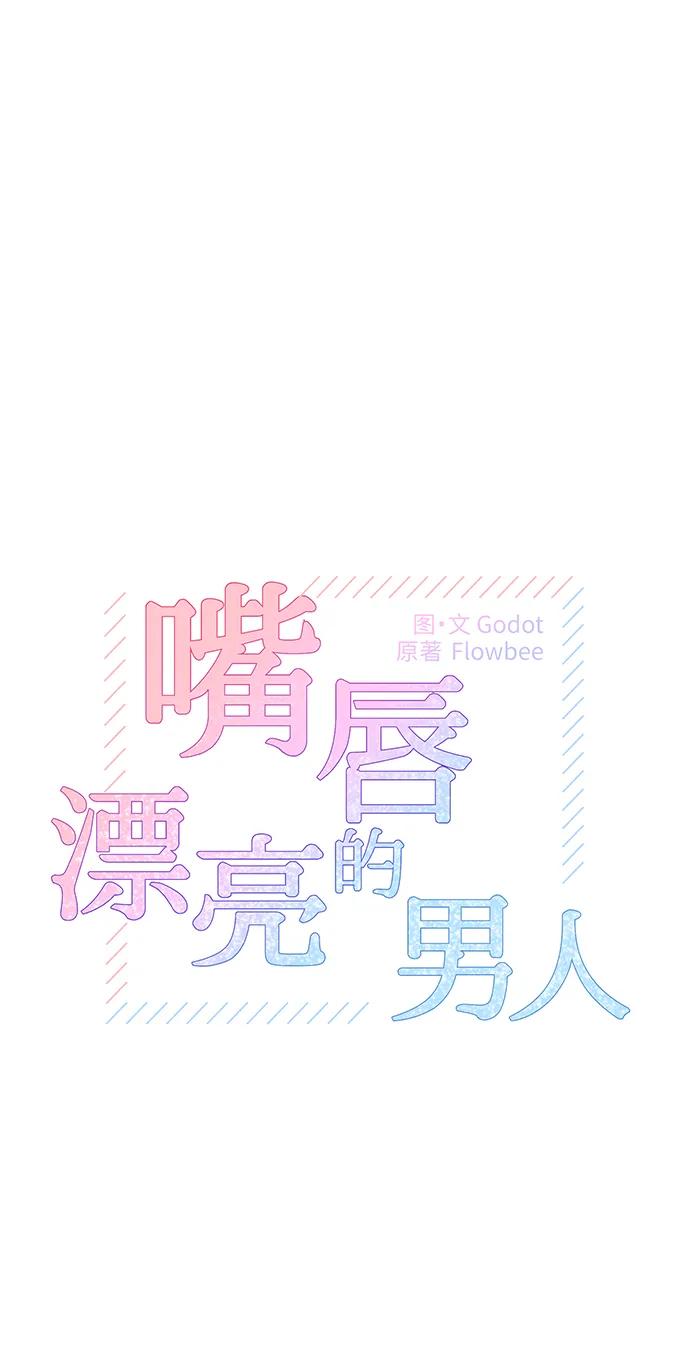 第69话-嘴唇漂亮的男人-Flowbee,Godot（第8张）