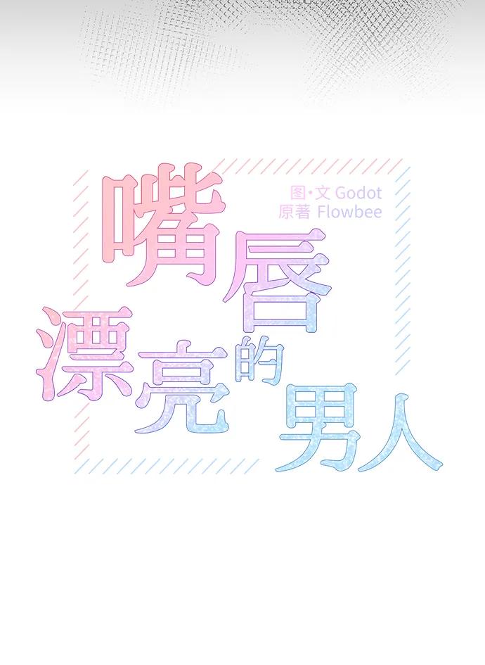 第70话-嘴唇漂亮的男人-Flowbee,Godot（第5张）
