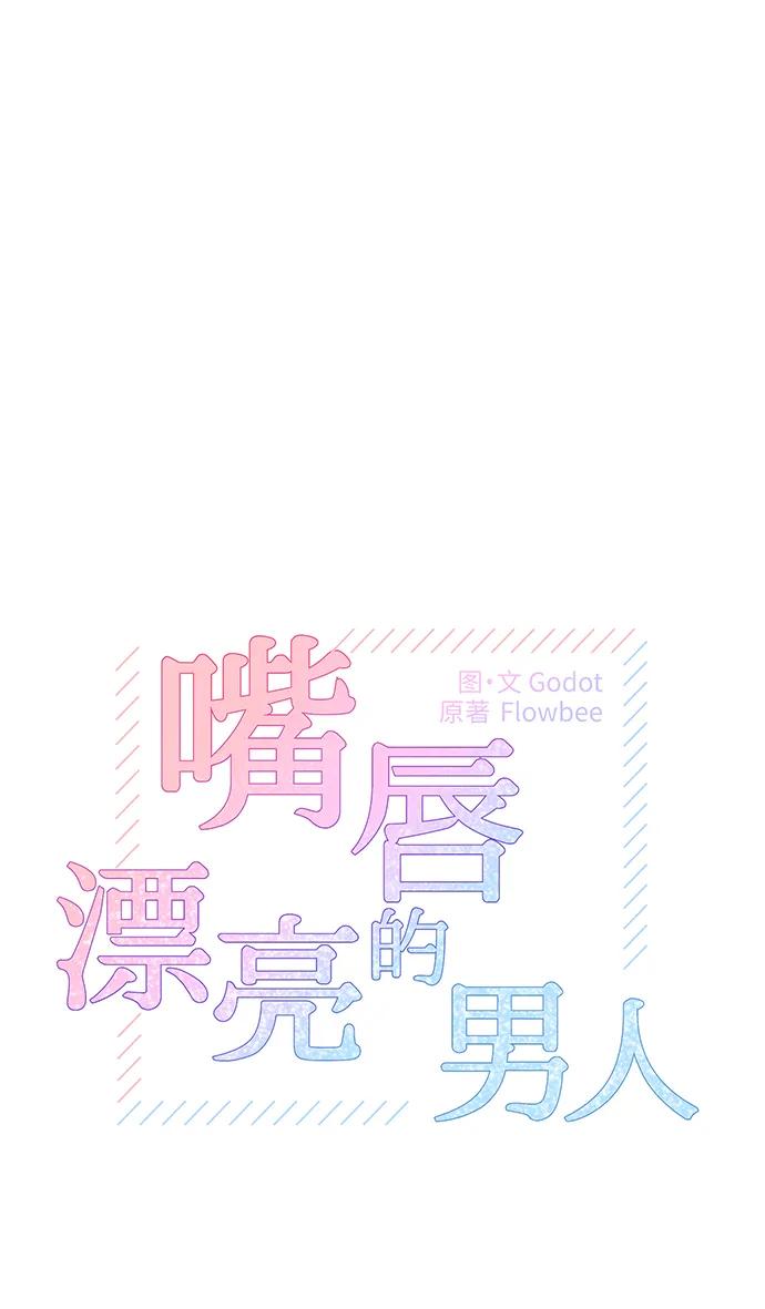 第71话-嘴唇漂亮的男人-Flowbee,Godot（第1张）